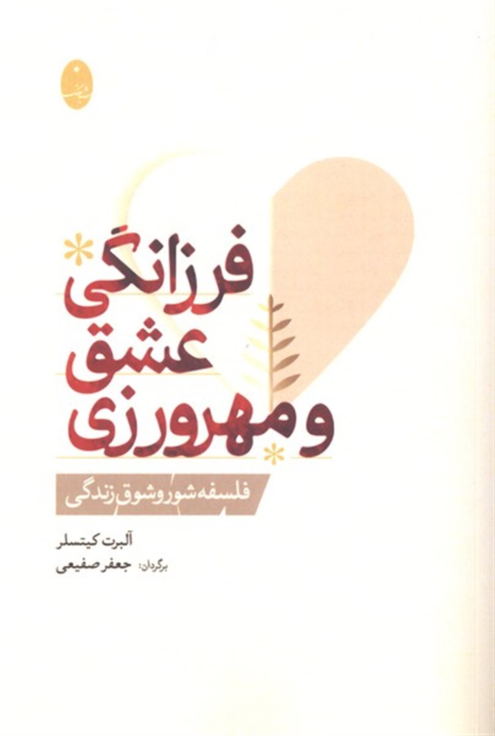 فرزانگی عشق و مهرورزی