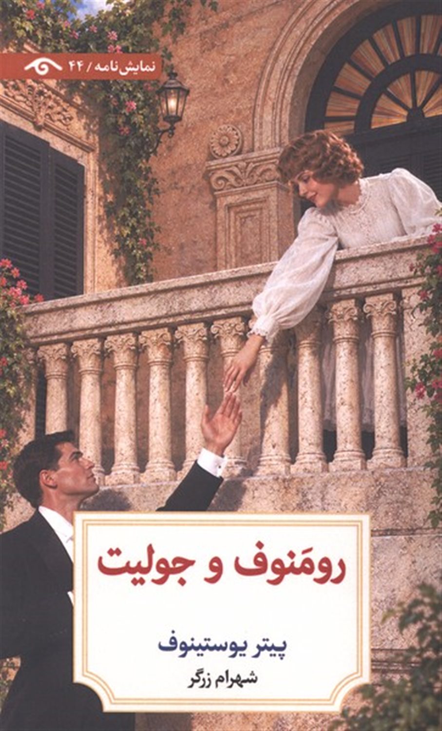 رومنوف و جولیت