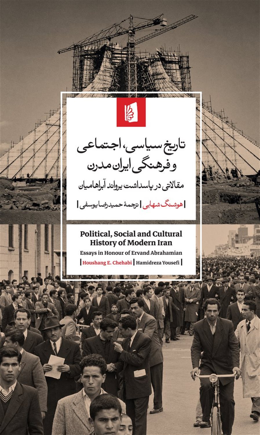 تاریخ سیاسی، اجتماعی و فرهنگی ایران مدرن