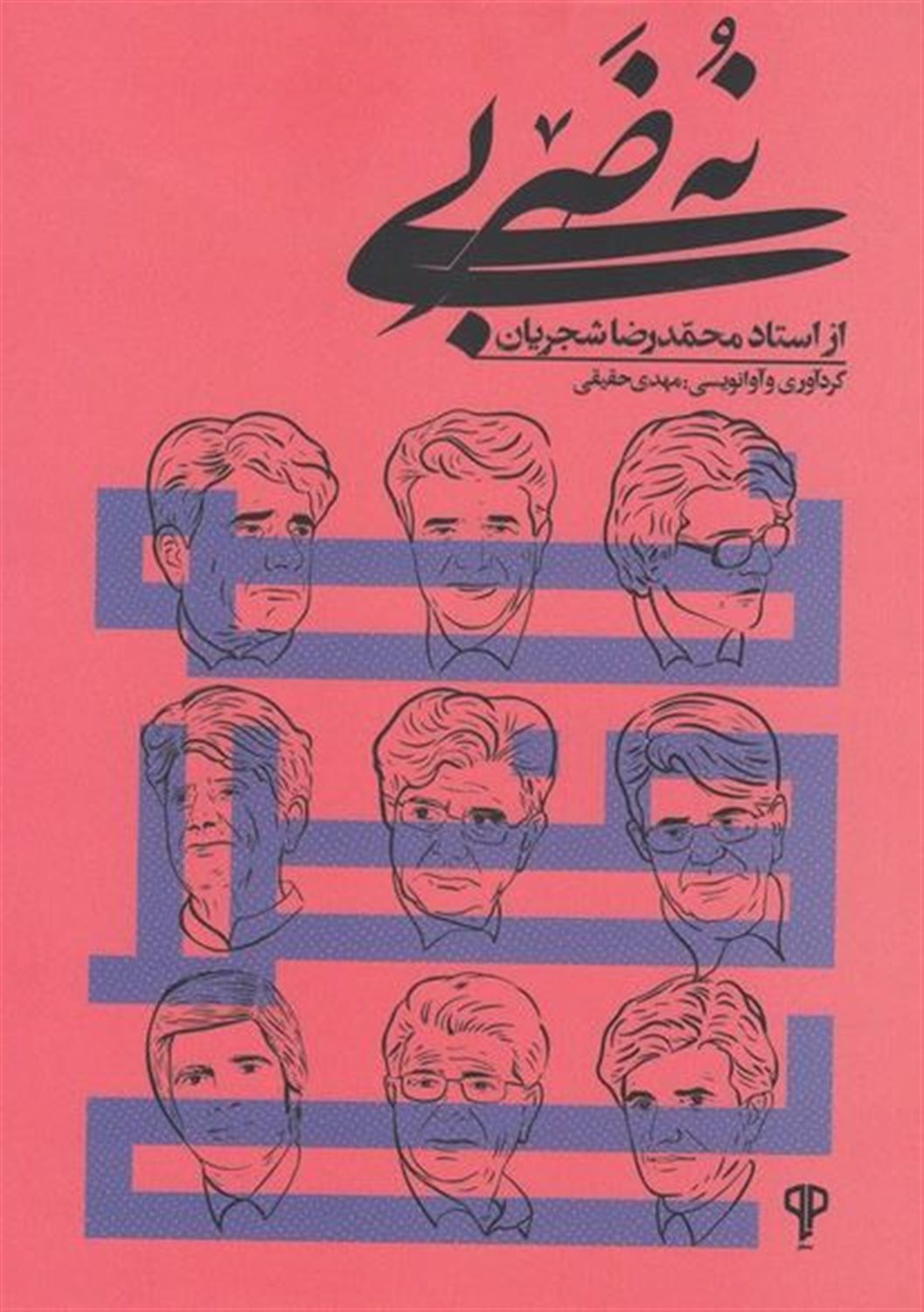 	نه ضربی از استاد محمدرضا شجریان
