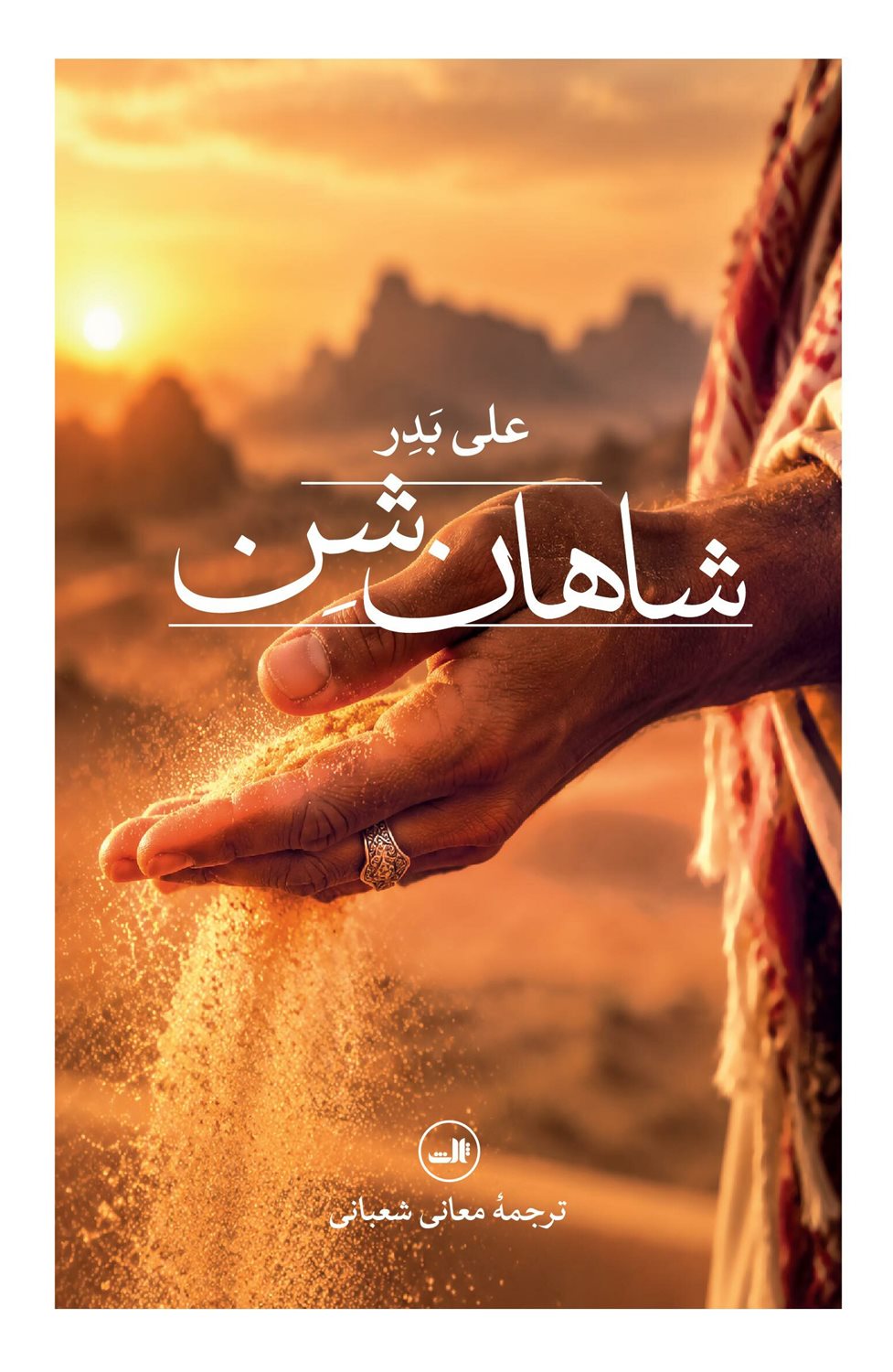 شاهان شن
