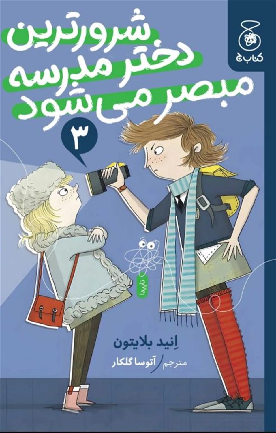 شرورترین دختر مدرسه مبصر می شود 3