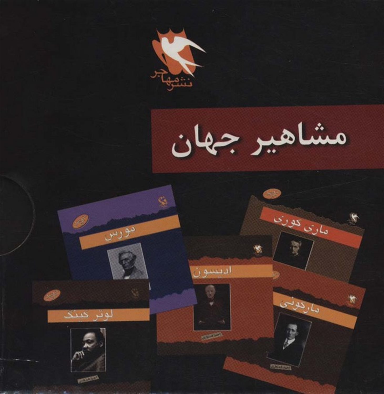 مشاهیر جهان (12 جلدی)