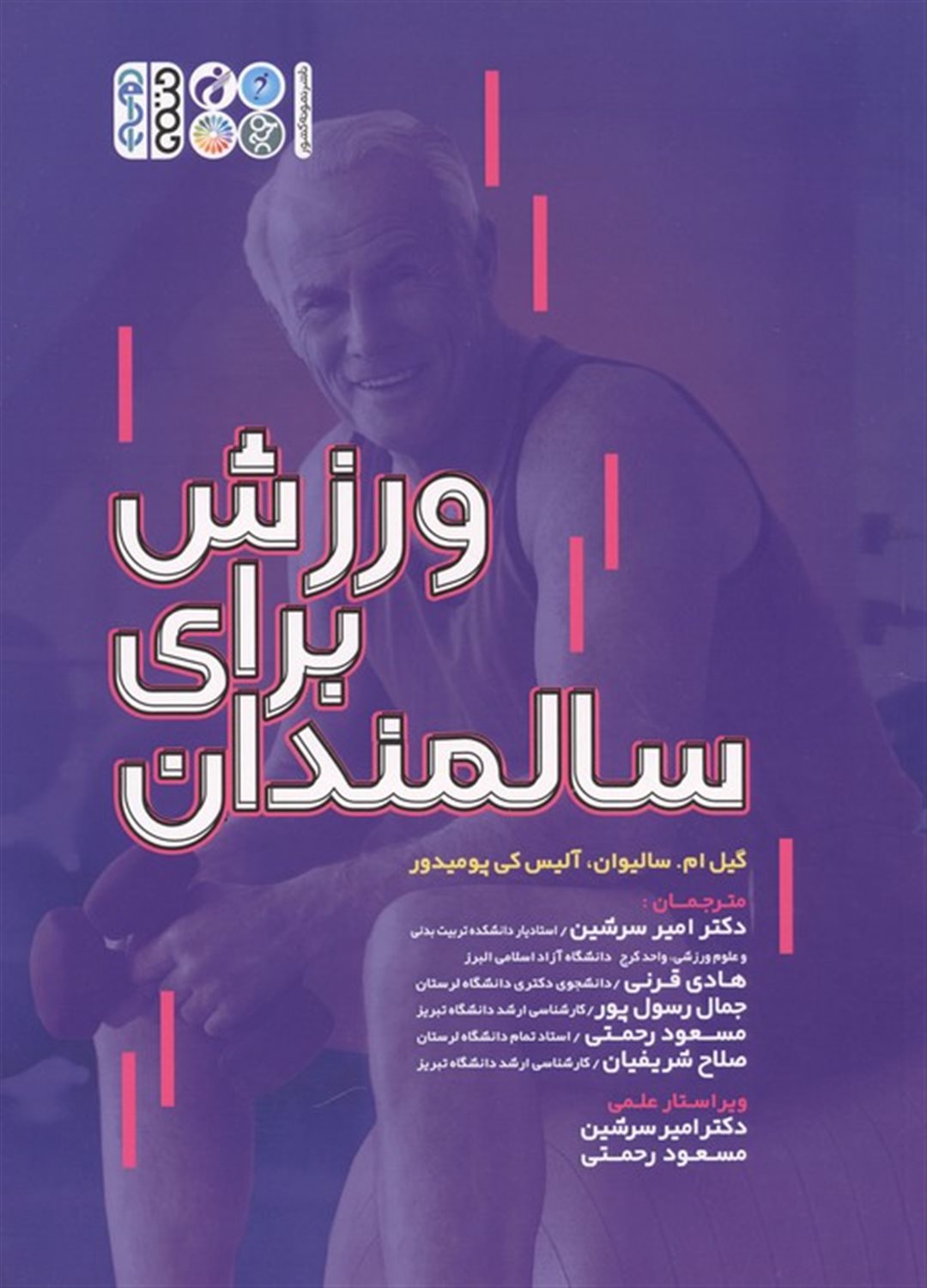 ورزش برای سالمندان