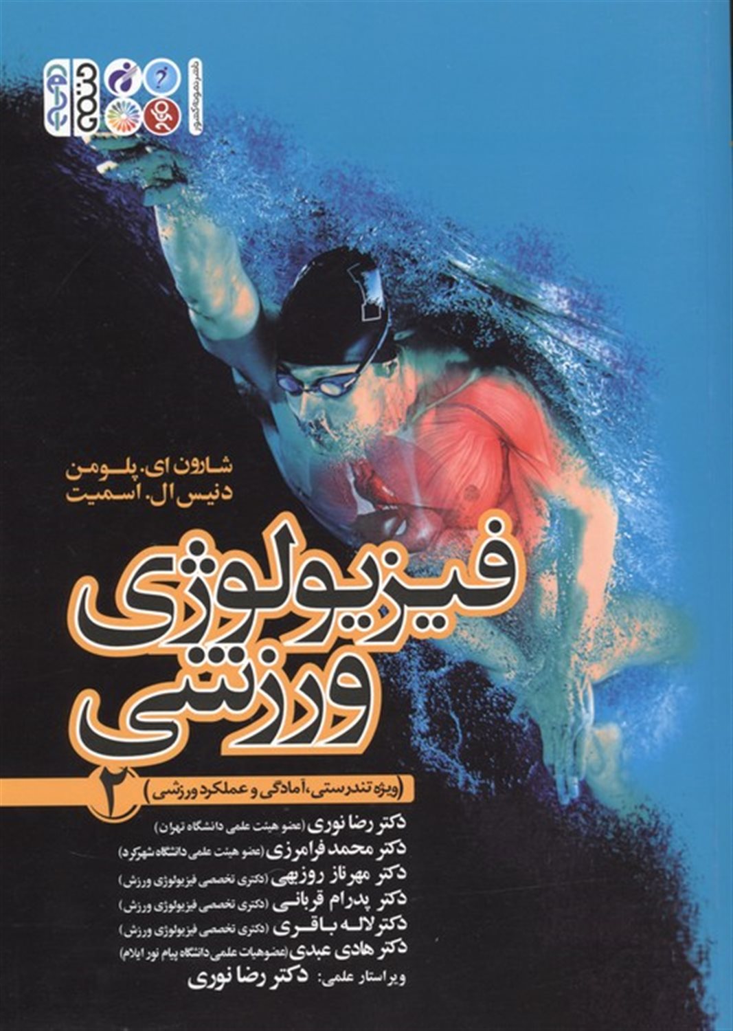 فیزیولوژی ورزشی 2 