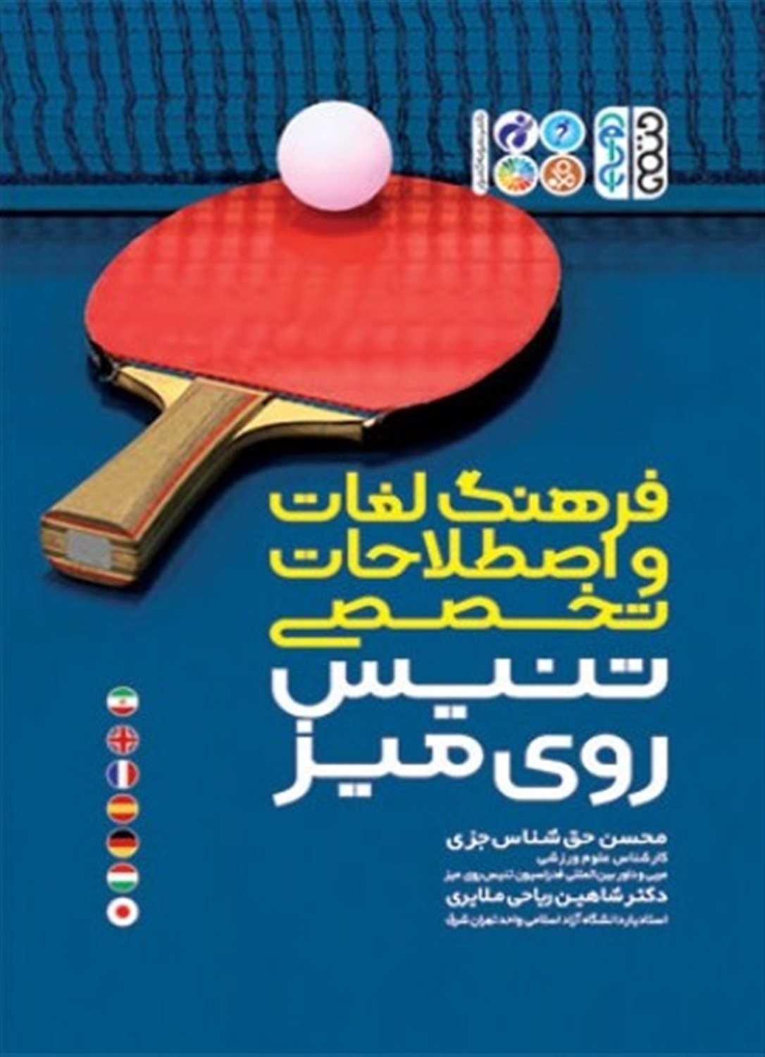 فرهنگ لغات و اصطلاحات تخصصی تنیس روی میز
