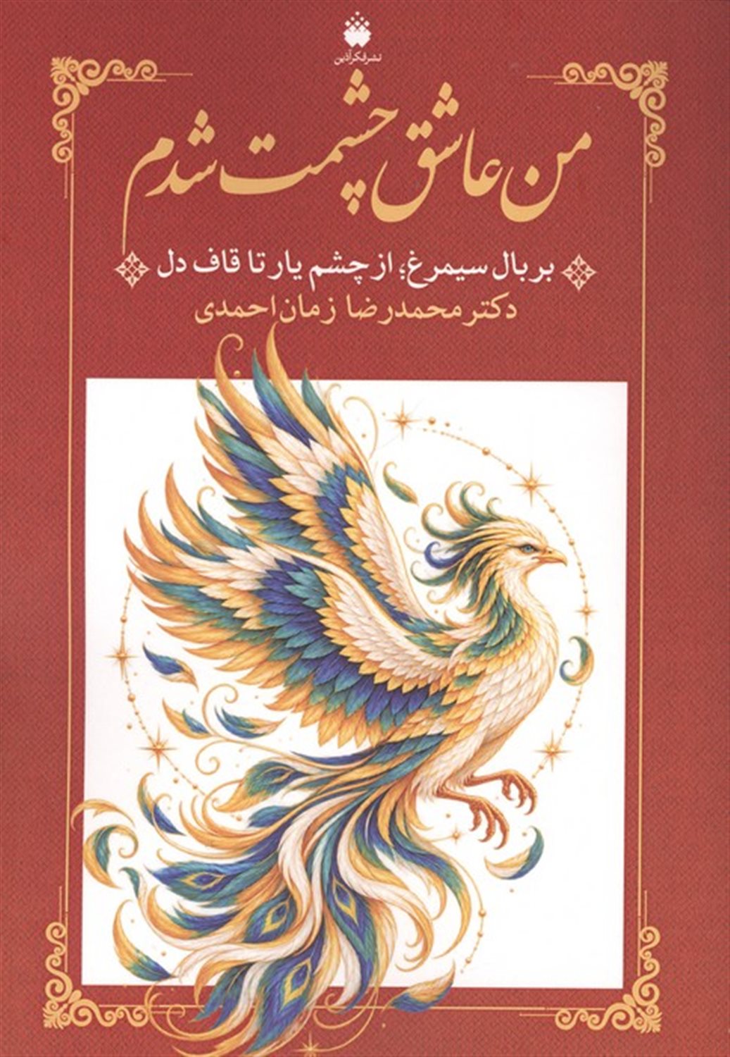 من عاشق چشمت شدم 