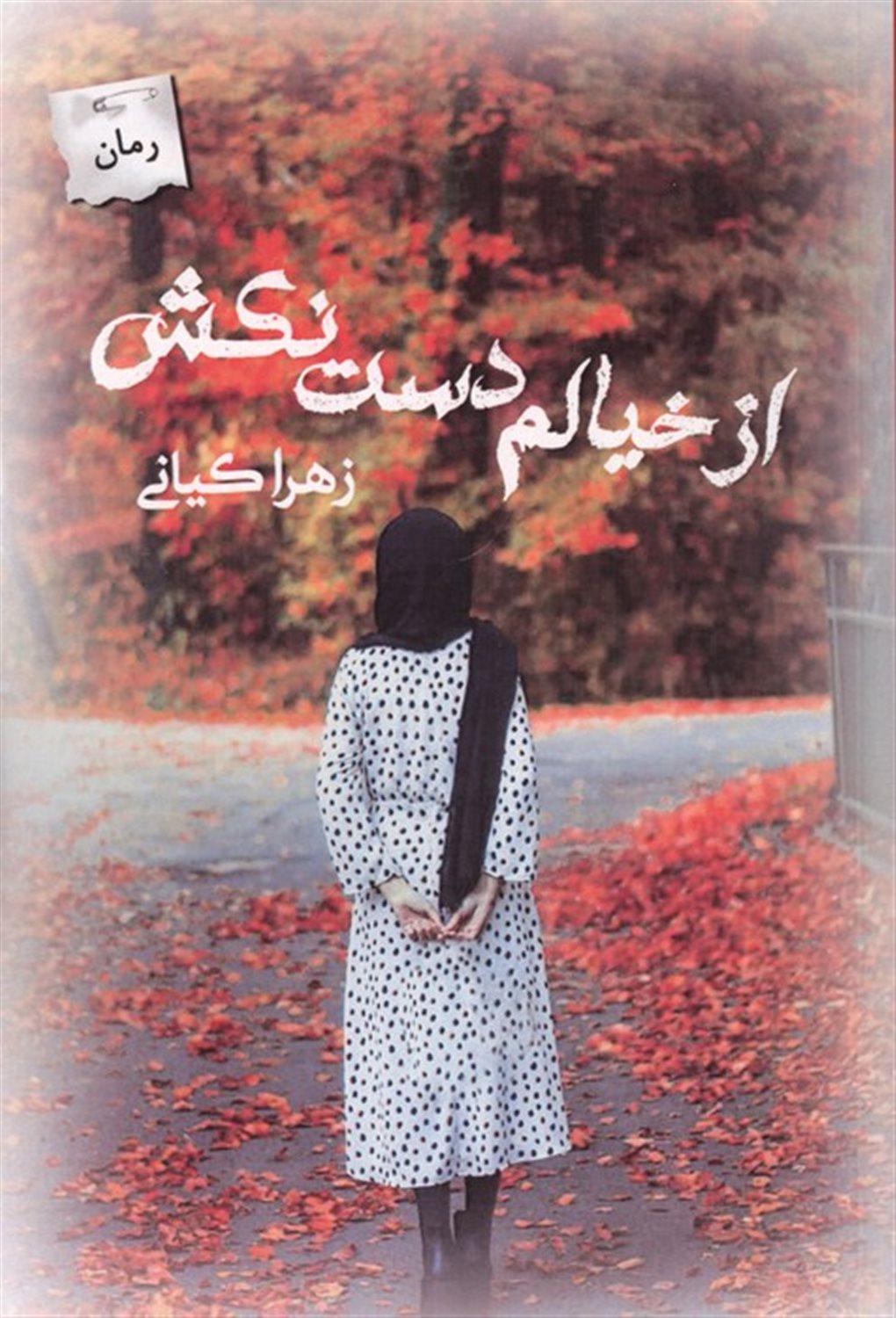 از خیالم دست نکش