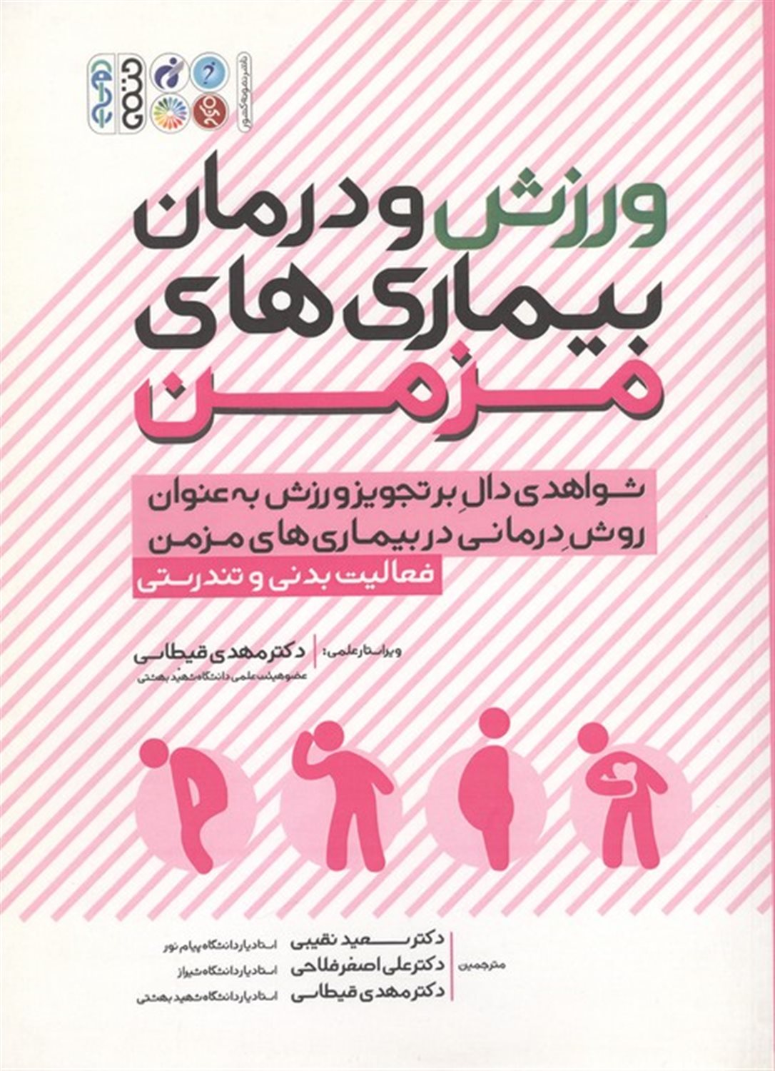 ورزش و درمان بیماری های مزمن