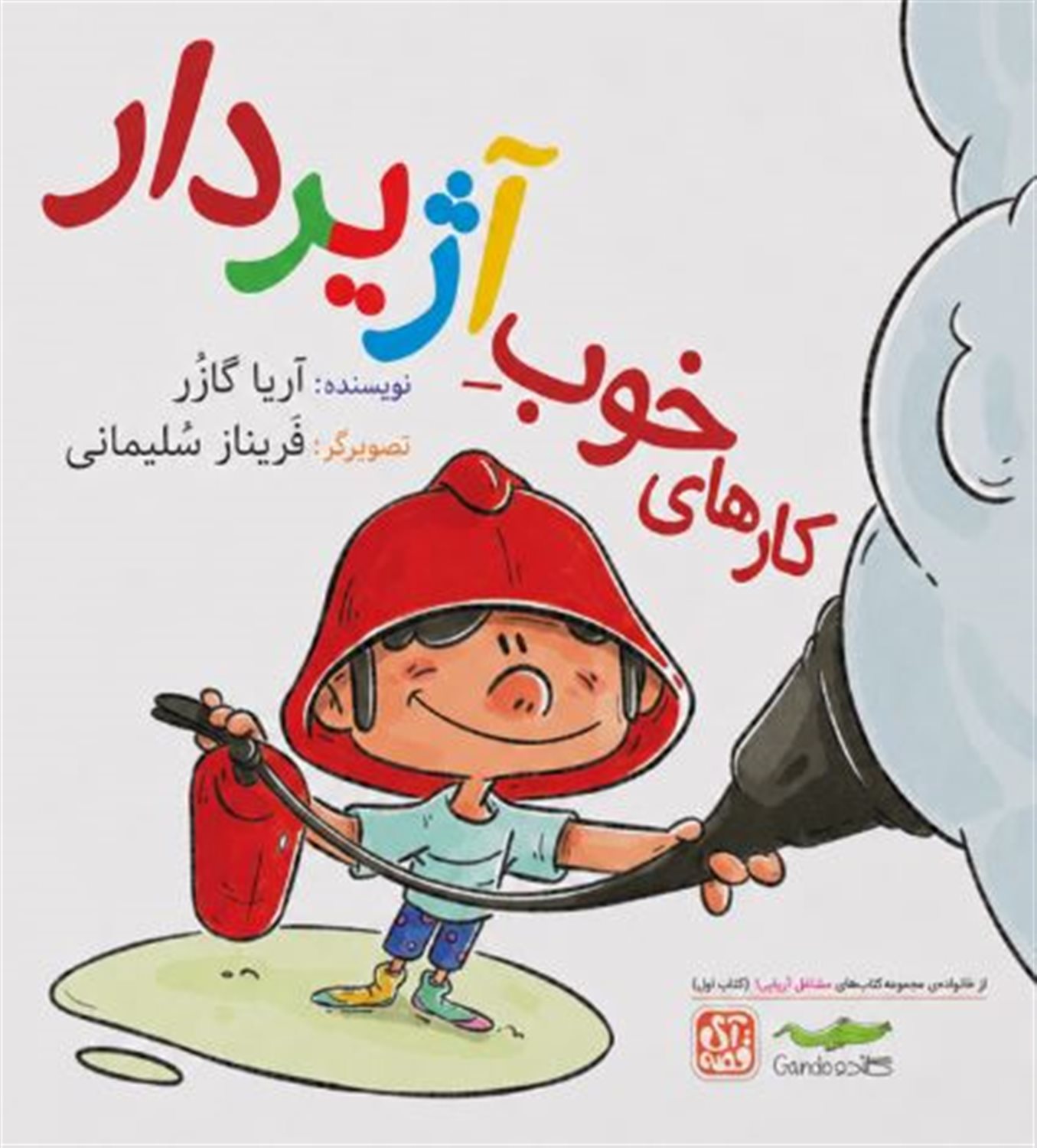 کارهای خوب آژیردار