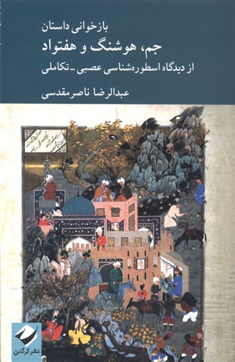 بازخوانی داستان جم، هوشنگ و هفتواد