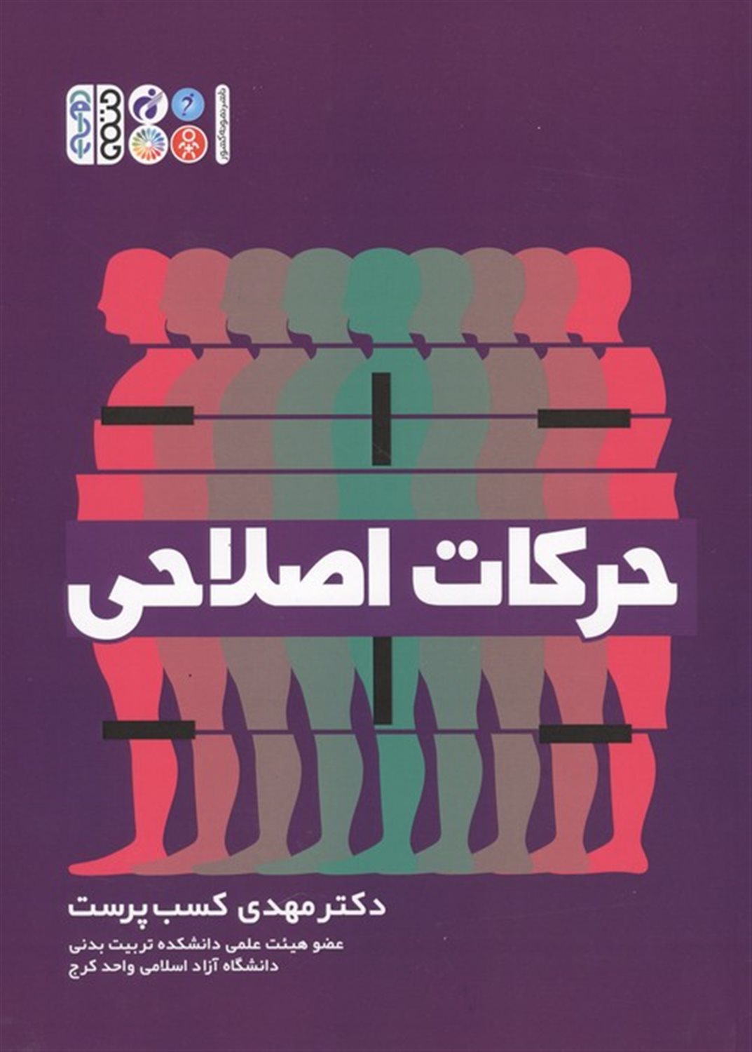 حرکات اصلاحی