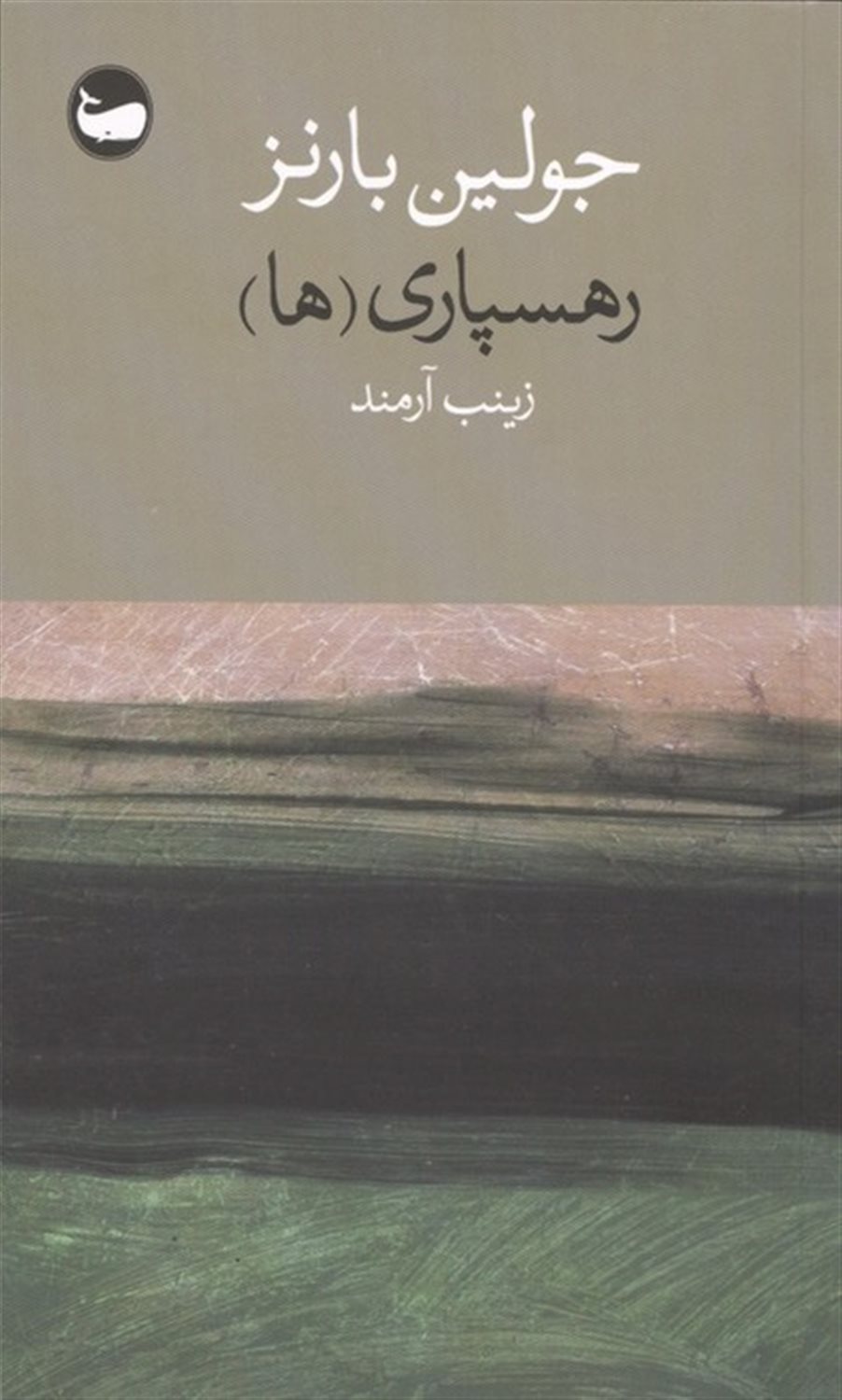 رهسپاری 
