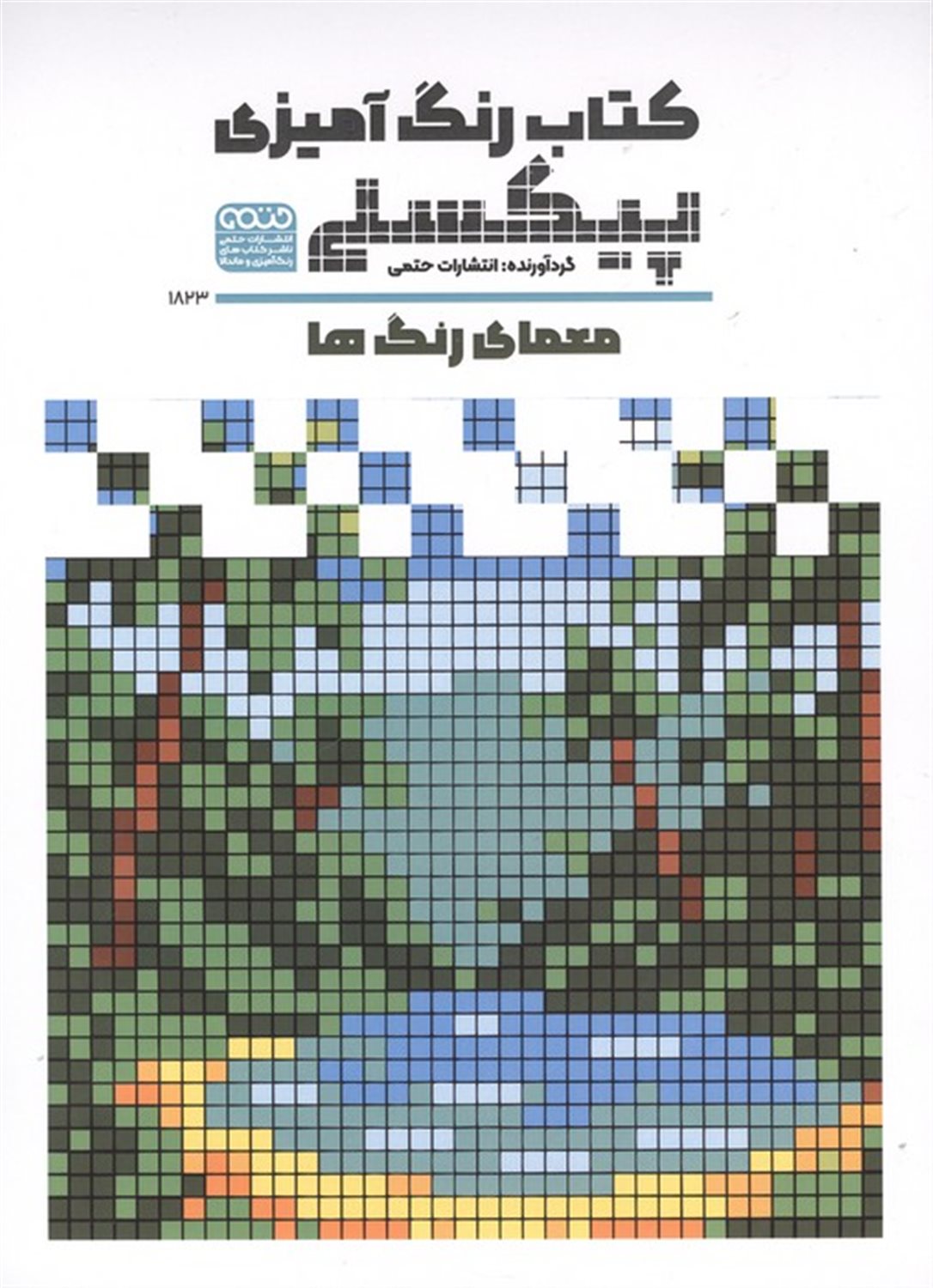 کتاب رنگ آمیزی پیکسلی 