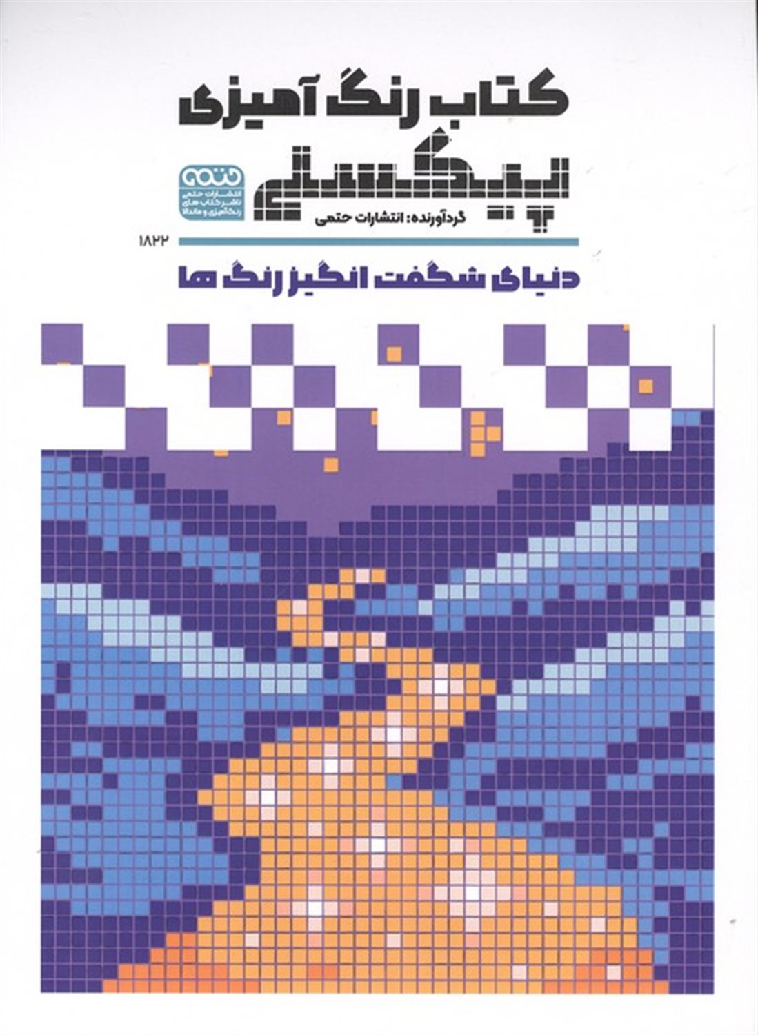 کتاب رنگ آمیزی پیکسلی 