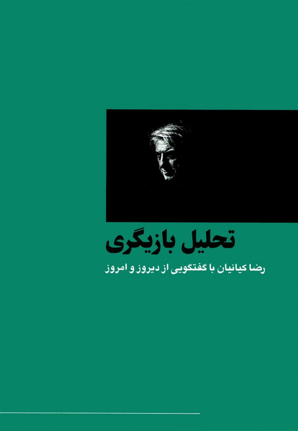 تحلیل بازیگری: رضا کیانیان با گفتگویی از دیروز تا امروز