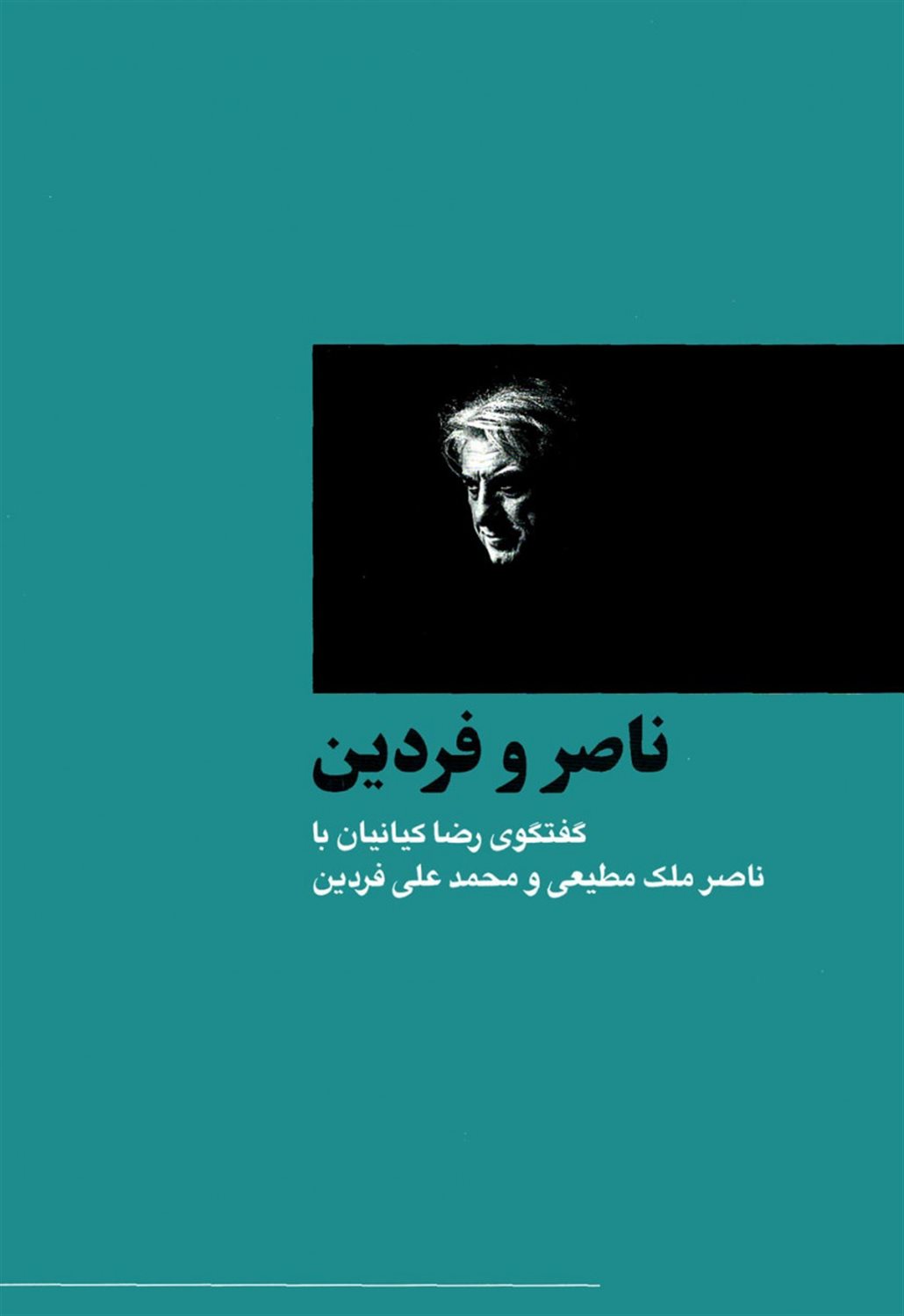  ناصر و فردین : گفتگوی رضا کیانیان با ناصر ملک مطیعی و محمدعلی فردین