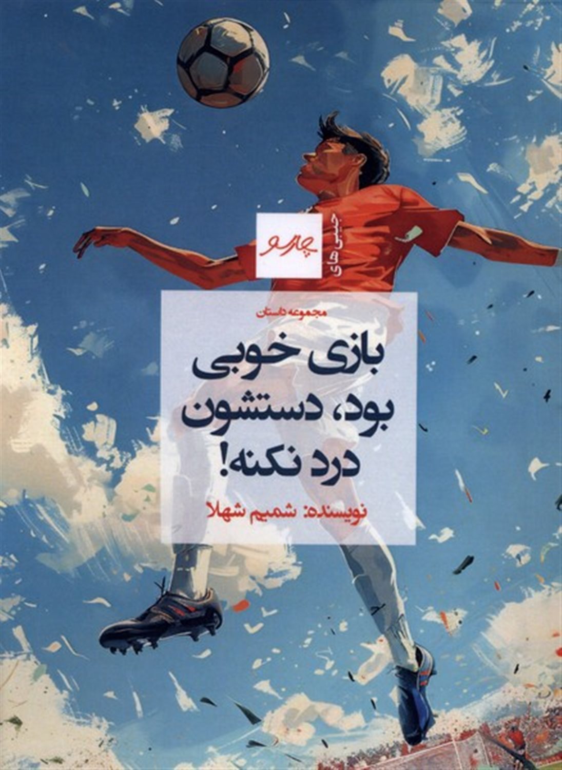 بازی خوبی بود دستشون درد نکنه