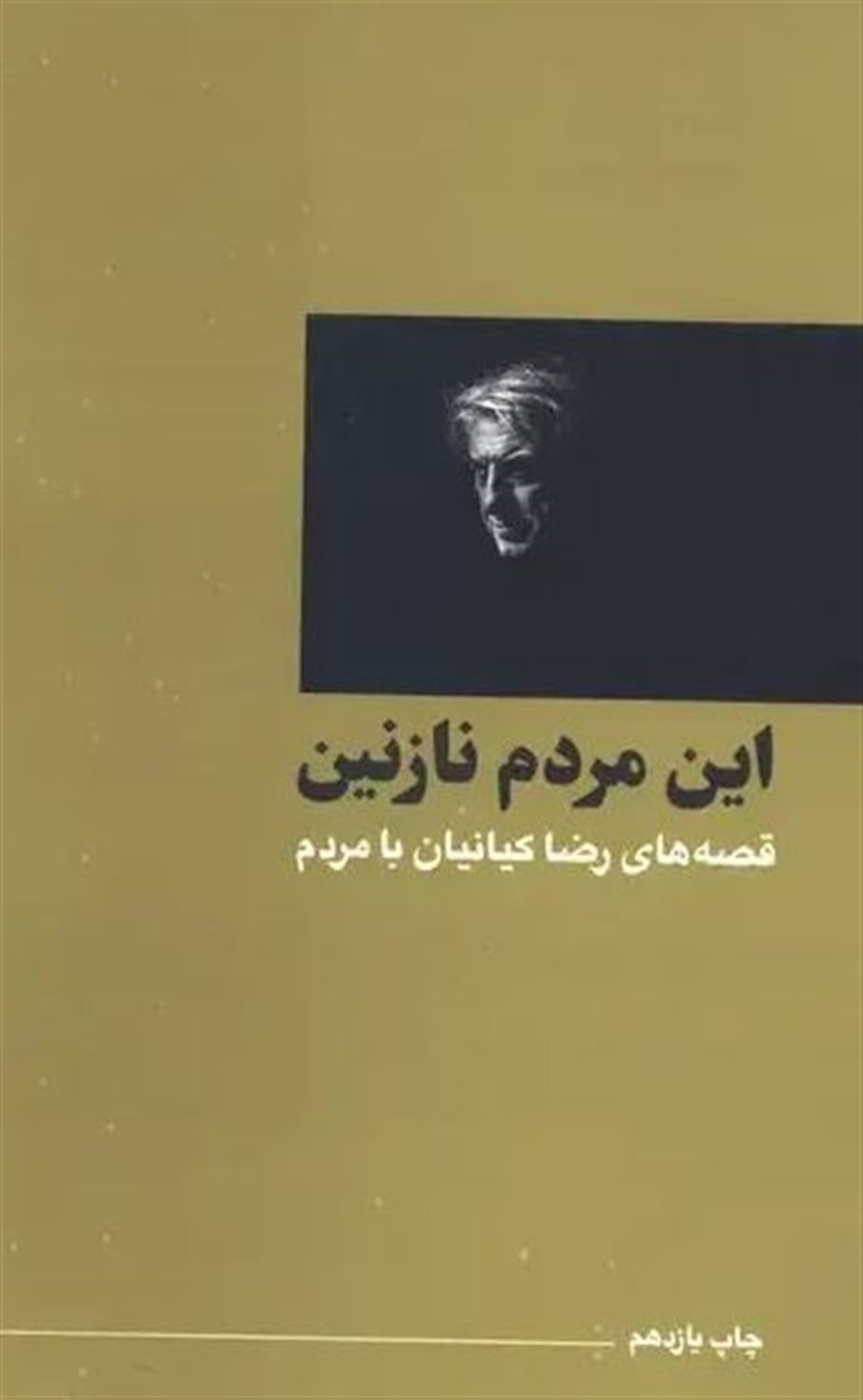 این مردم نازنین : قصه های رضا کیانیان با مردم