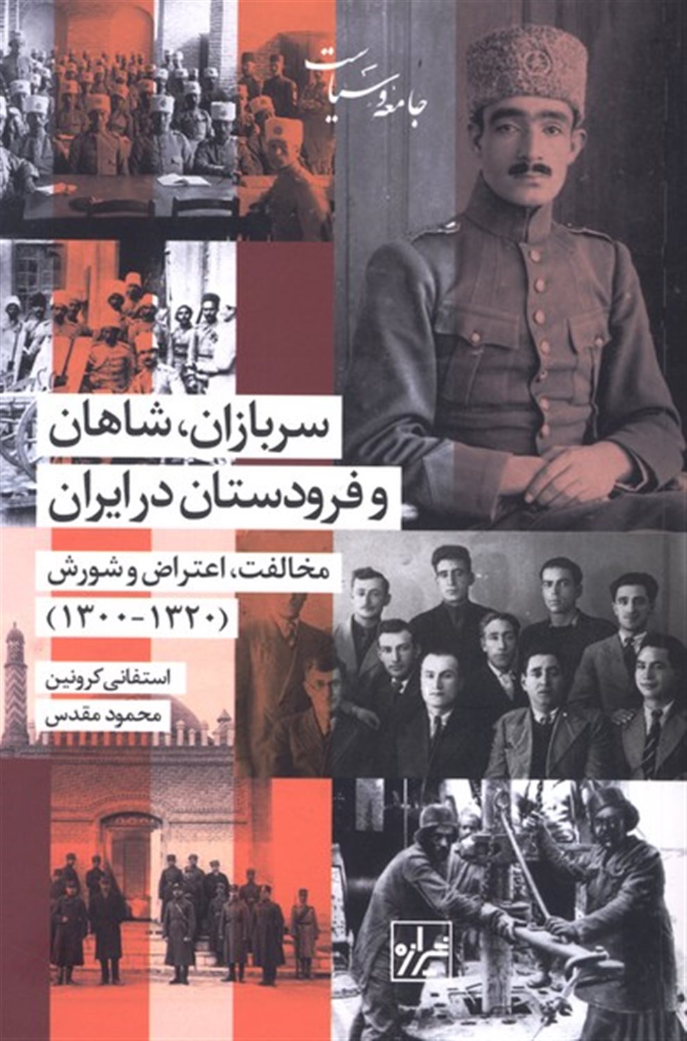 سربازان شاهان و فرودستان در ایران