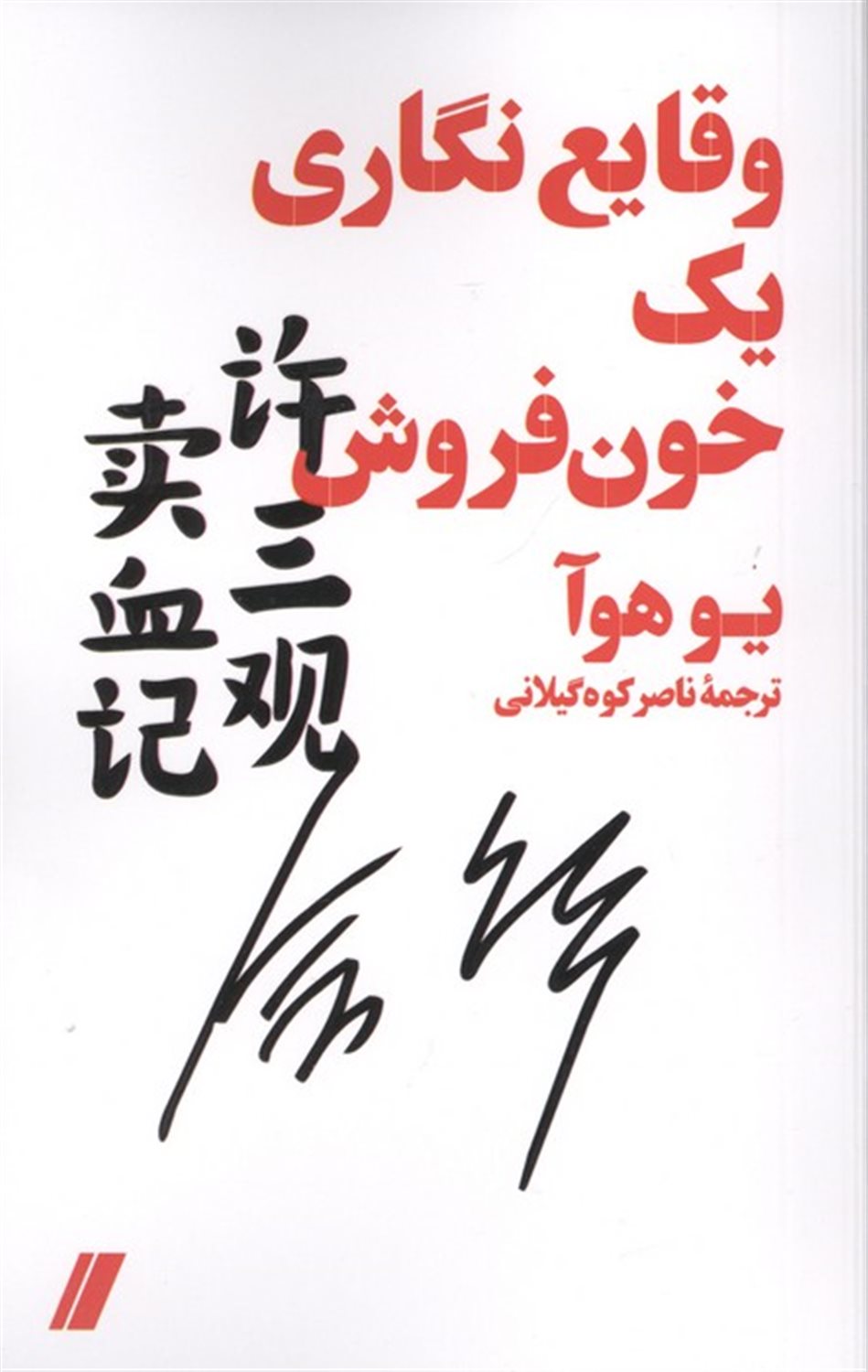 وقایع نگاری یک خون فروش