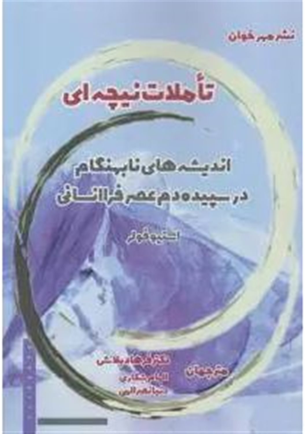 تاملات نیچه ای
