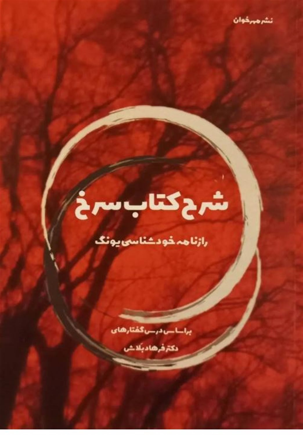 شرح کتاب سرخ