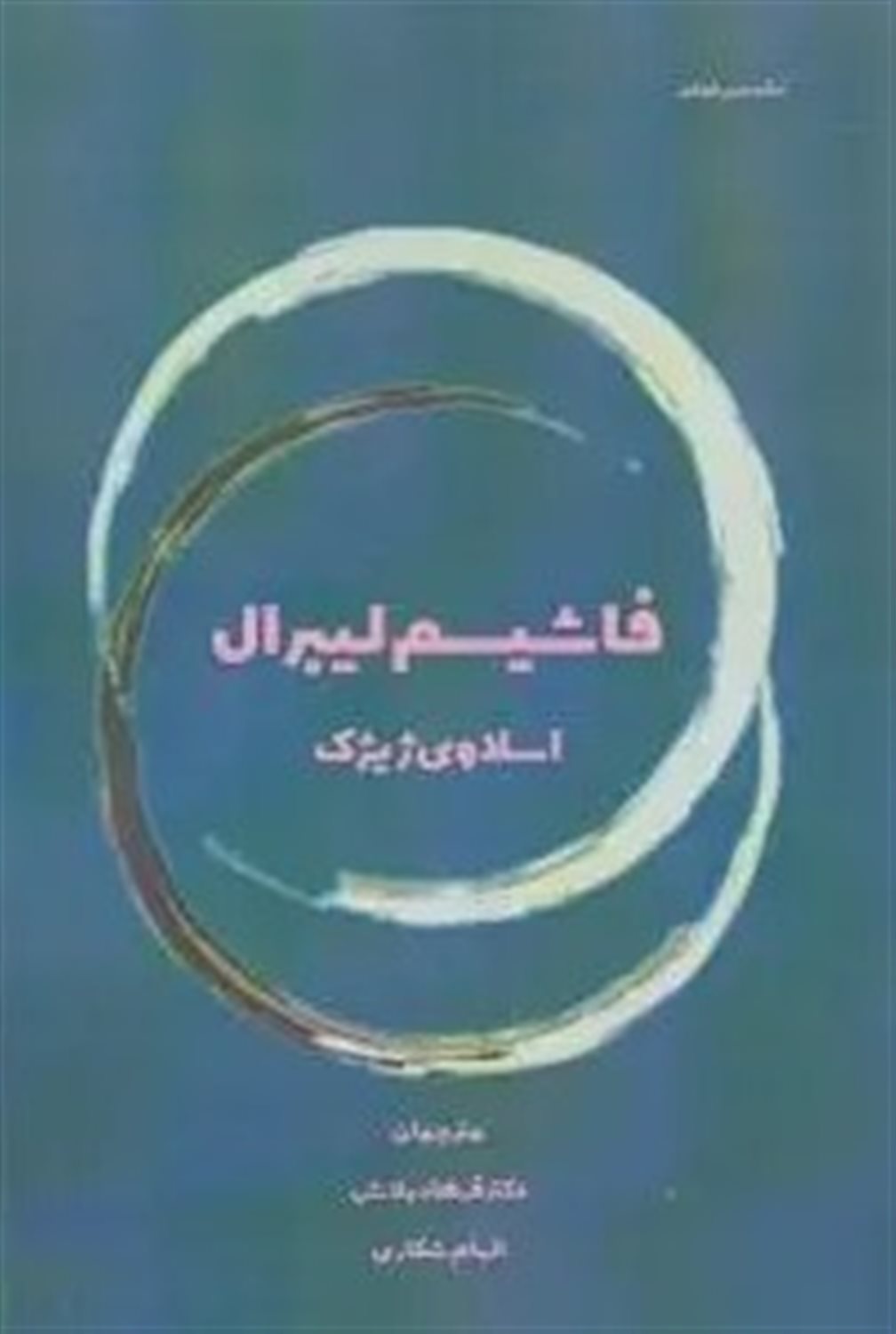 فاشیسم لیبرال