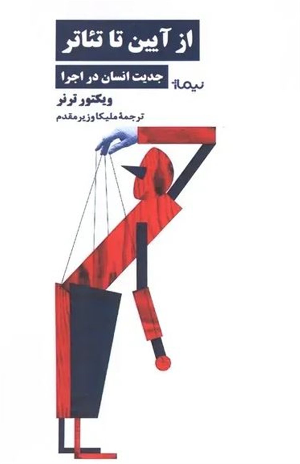 از آیین تا تئاتر 