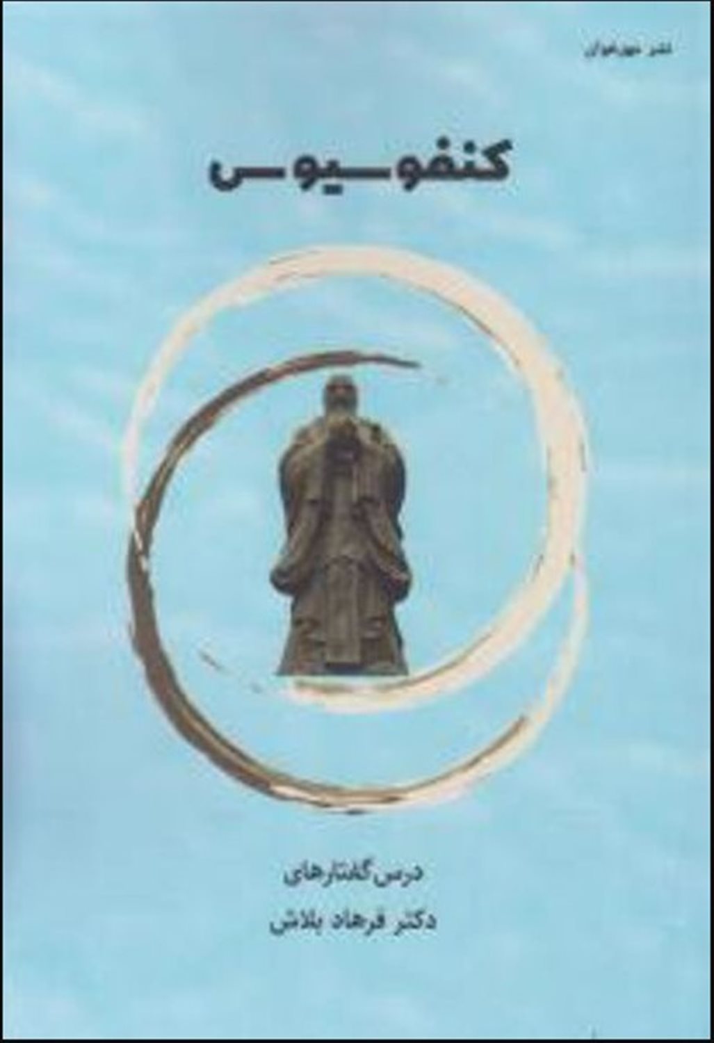 کنفوسیوس