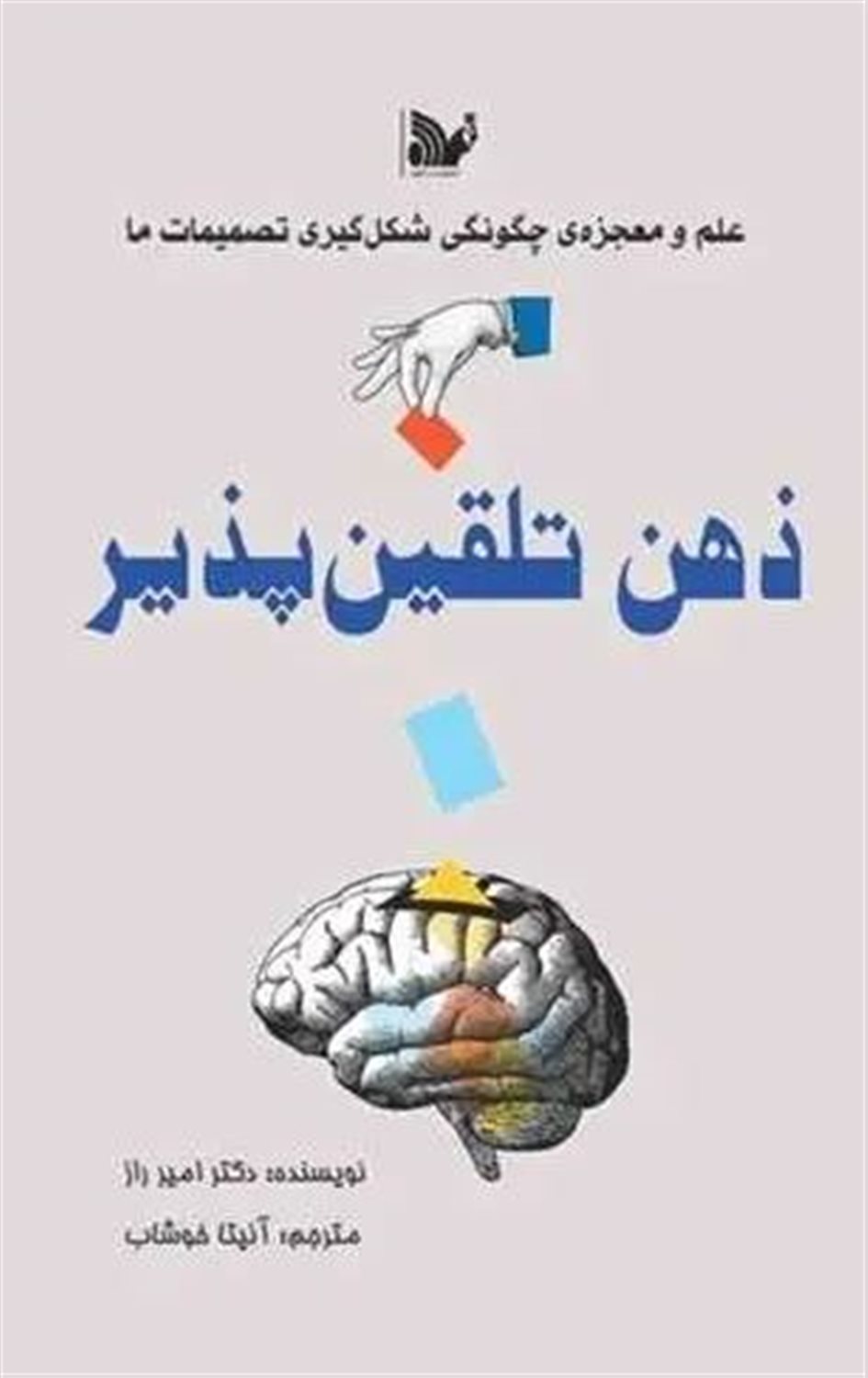 ذهن تلقین پذیر