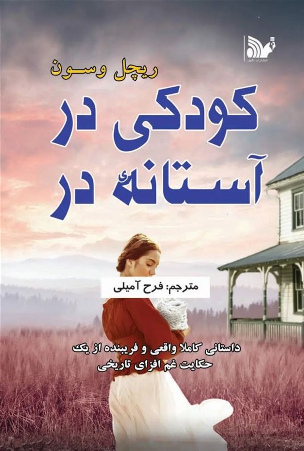 کودکی در آستانه در