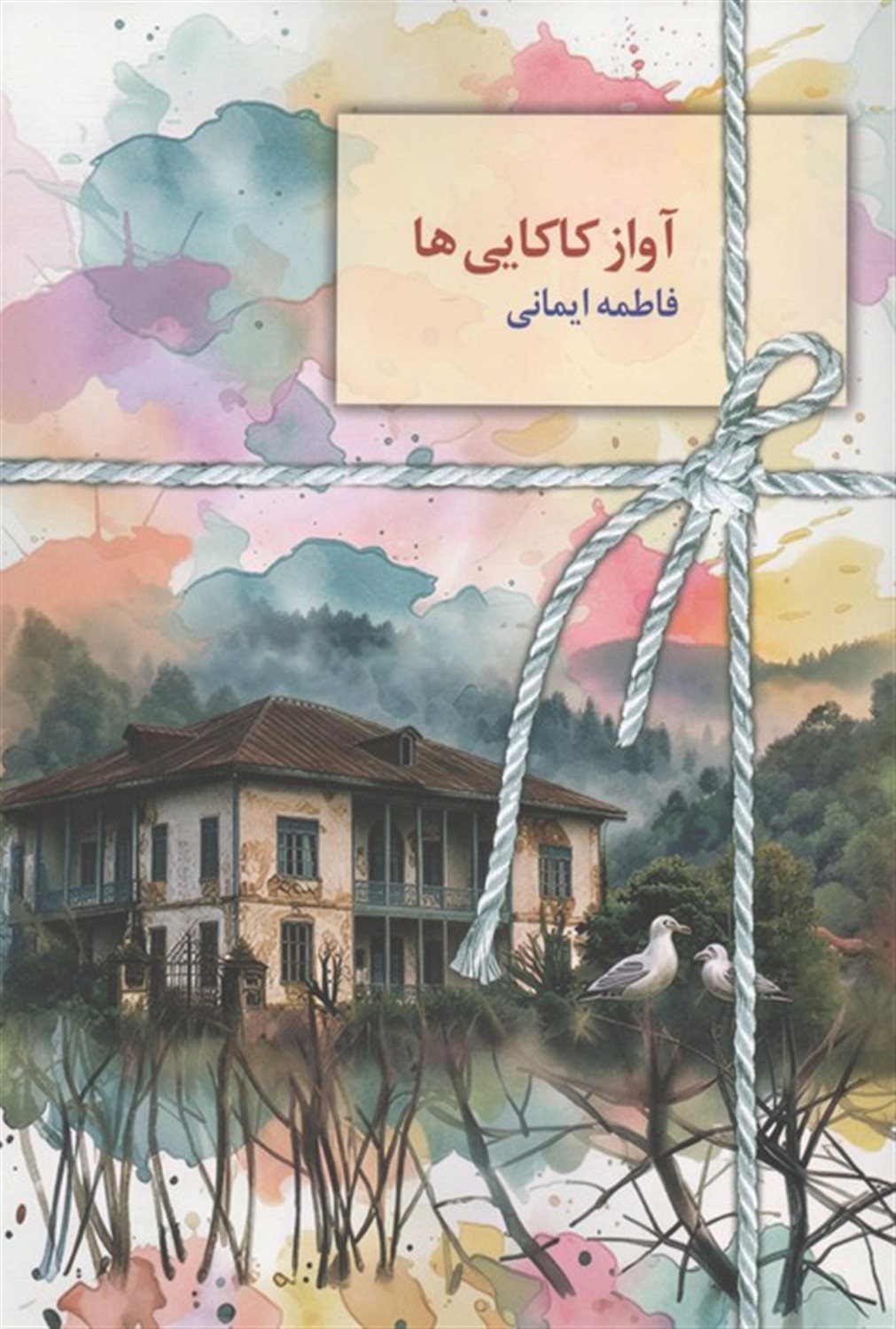 آواز کاکایی ها