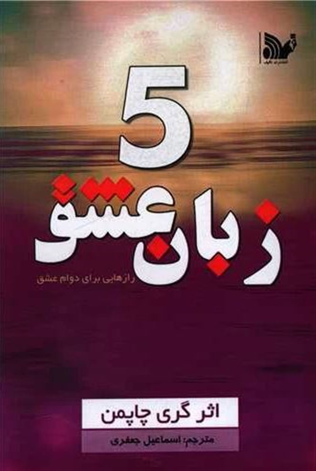 پنج زبان عشق