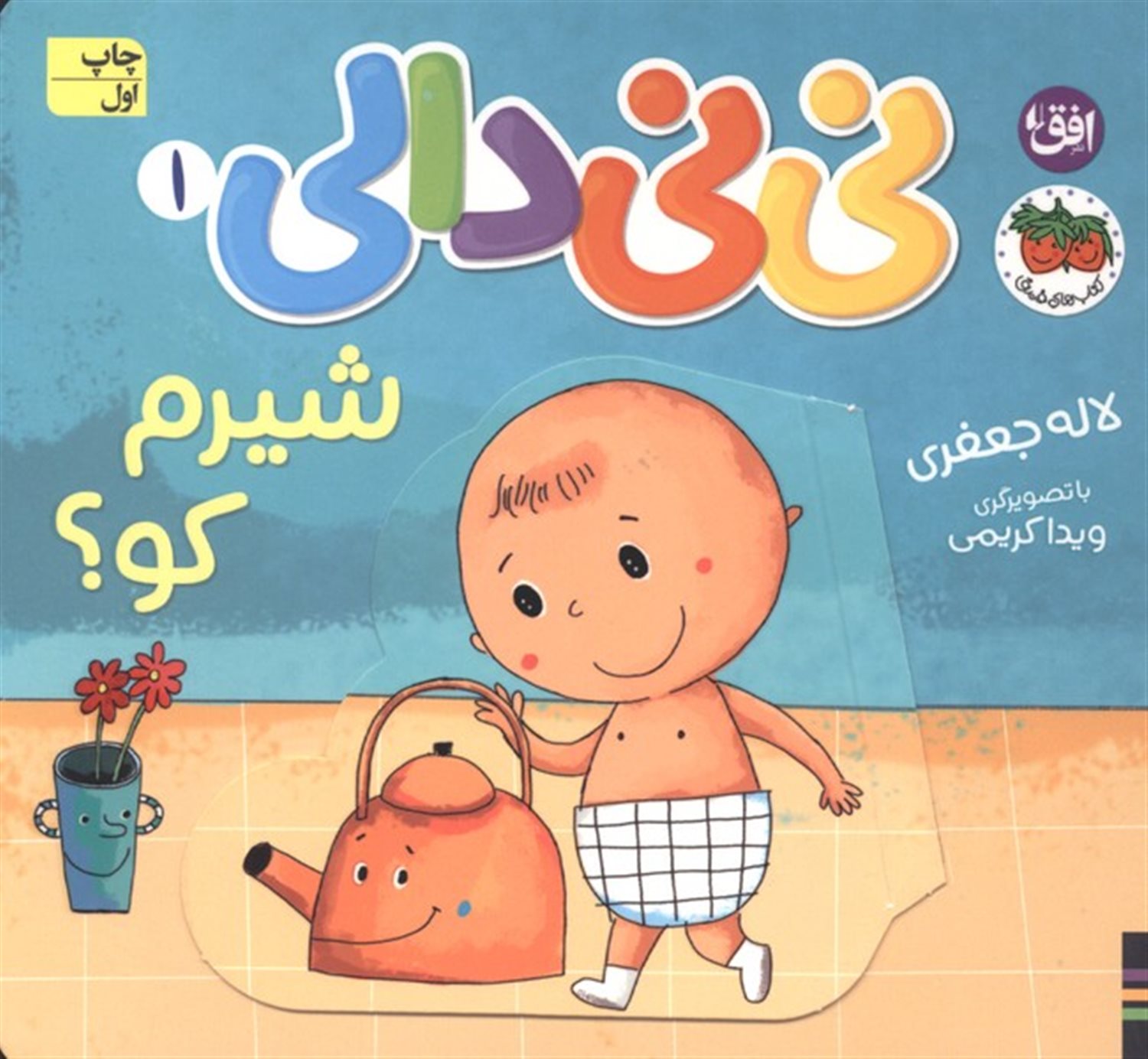 نی نی دالی 1 