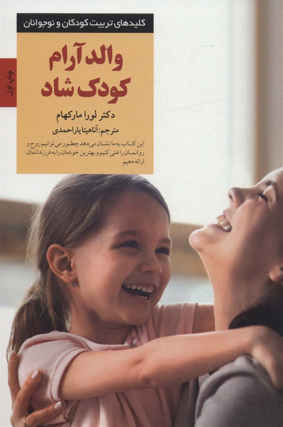 کلیدهای تربیت کودکان و نوجوانان (والد آرام کودک شاد)
