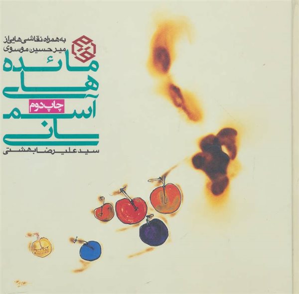 کتاب-مائده-های-آسمانی