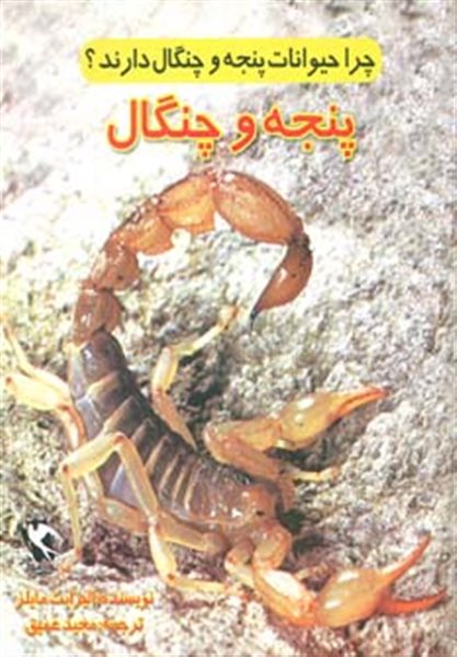 کتاب-چرا-حیوانات-پنجه-و-چنگال-دارند-پنجه-و-چنگال-گلاسه