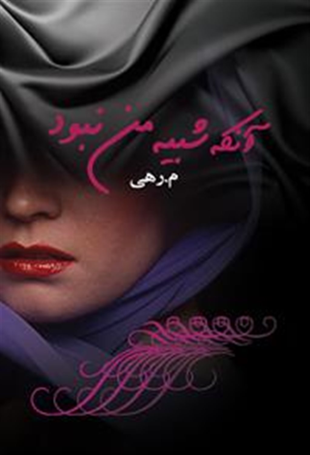 آنکه شبیه من نبود