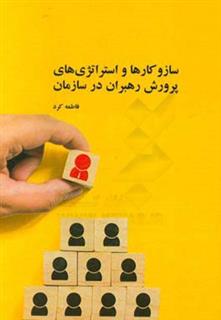 کتاب-سازوکارها-و-استراتژی-های-پرورش-رهبران-در-سازمان-اثر-فاطمه-کرد