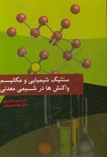 کتاب-سینتیک-شیمیایی-و-مکانیسم-واکنش-ها-در-شیمی-معدنی-اثر-محمد-یوسفی