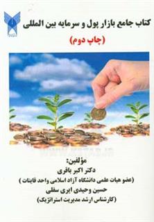 کتاب-کتاب-جامع-بازار-پول-و-سرمایه-بین-المللی-اثر-اکبر-باقری
