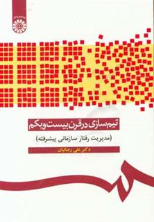 کتاب-تیم-سازی-در-قرن-بیست-و-یکم-مدیریت-رفتار-سازمانی-پیشرفته-اثر-علی-رضائیان