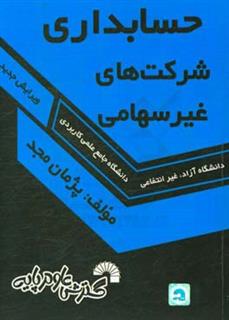 کتاب-حسابداری-شرکت-های-غیرسهامی-اثر-پژمان-مجد