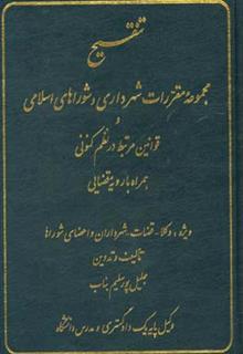 کتاب-تنقیح-مجموعه-مقررات-شهرداری-و-شوراهای-اسلامی-و-قوانین-مرتبط-در-نظم-کنونی-همراه-با-رویه-قضایی-ویژه-وکلاء-قضات-شهرداران-و-اعضای-شوراها-اثر-جلیل-پورسلیم-بناب