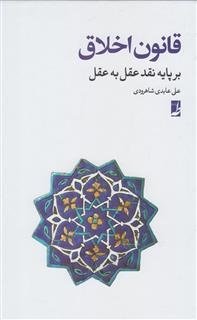 کتاب-قانون-اخلاق-اثر-علی-عابدی-شاهرودی