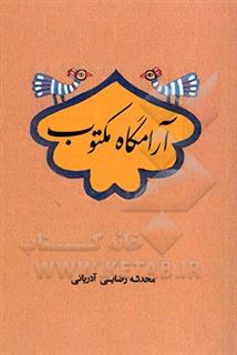 کتاب-آرامگاه-مکتوب-اثر-محدثه-رضایی-آدریانی