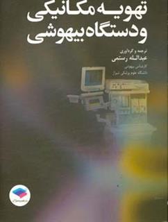 کتاب-تهویه-مکانیکی-و-دستگاه-بی-هوشی-اثر-عبدالله-رستمی