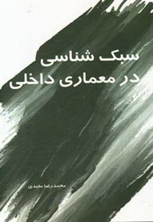 کتاب-سبک-شناسی-در-معماری-داخلی-اثر-محمدرضا-مفیدی