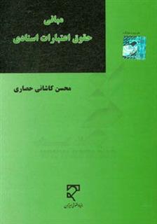 کتاب-مبانی-حقوق-اعتبارات-اسنادی-اثر-محسن-کاشانی-حصاری